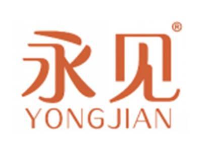 永见