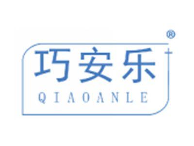 巧安乐