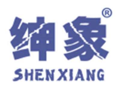 绅象