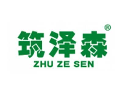 筑泽森