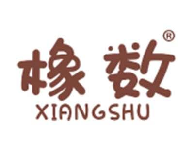 橡数