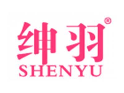 绅羽