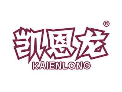 凯恩龙