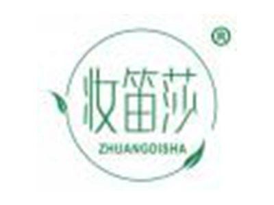 妆笛莎