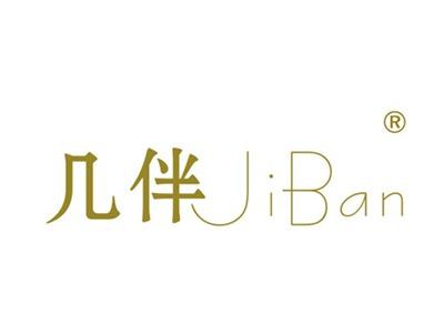 几伴