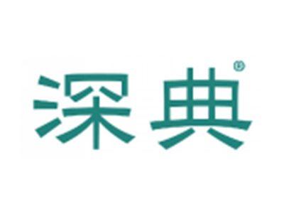 深典