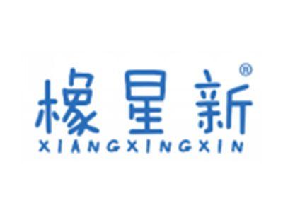 橡星新