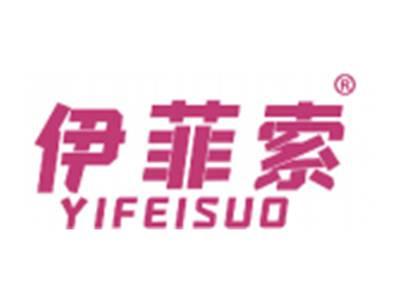 伊菲索