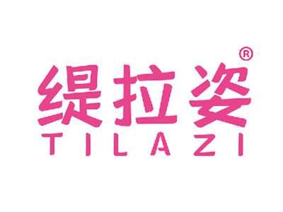 缇拉姿