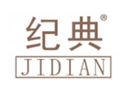 纪典