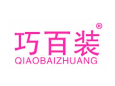 巧百装
