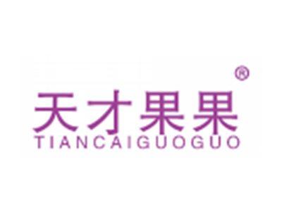 天才果果