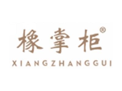 橡掌柜