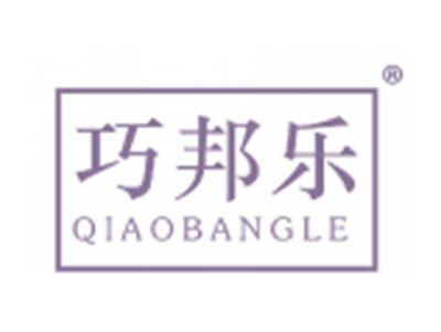 巧邦乐