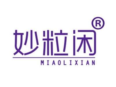 妙粒闲