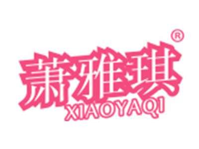 萧雅琪