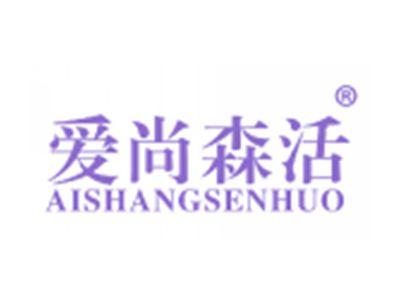 爱尚森活