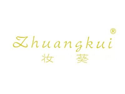妆葵