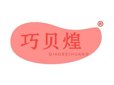 巧贝煌