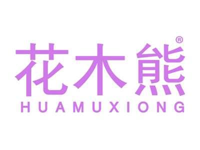 花木熊