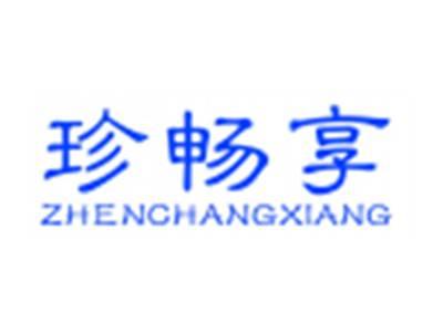 珍畅享