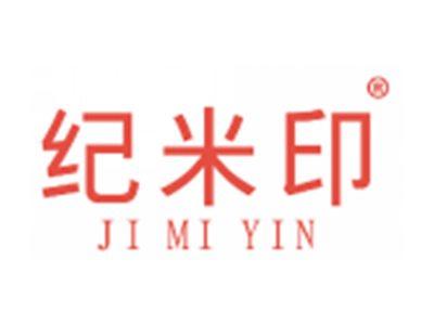 纪米印