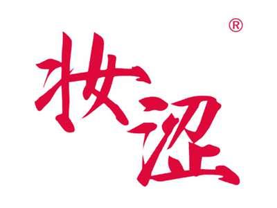 妆涩
