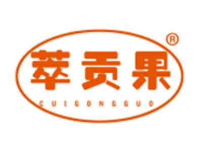 萃贡果