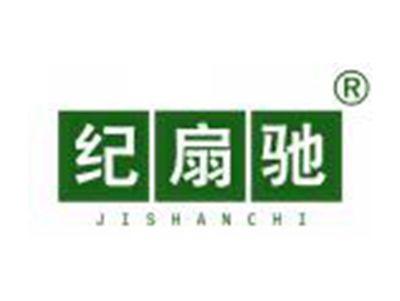纪扇驰