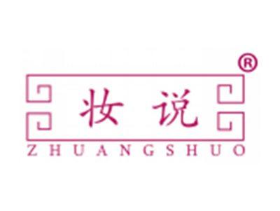 妆说