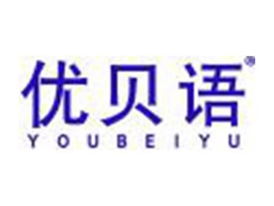 优贝语