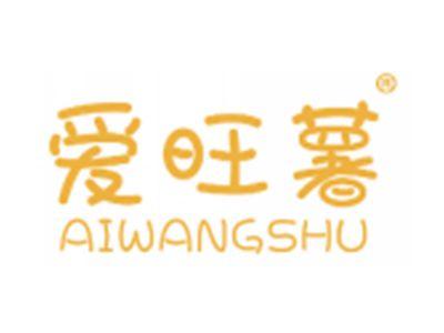 爱旺薯
