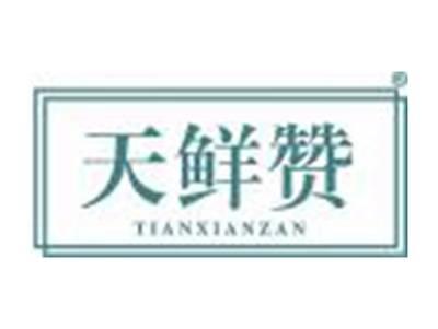 天鲜赞