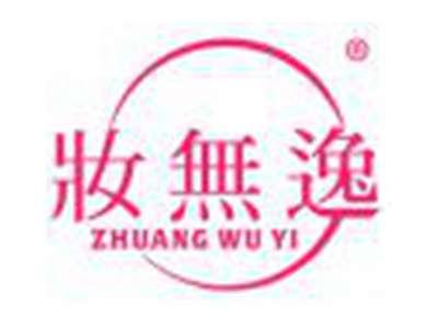 妆无逸
