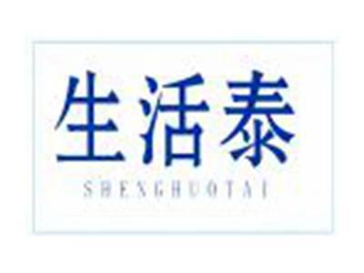 生活泰