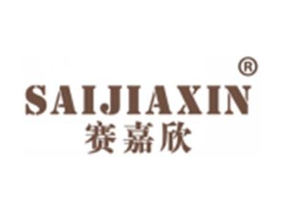 赛嘉欣