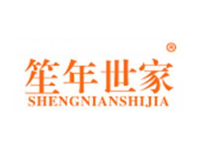 笙年世家