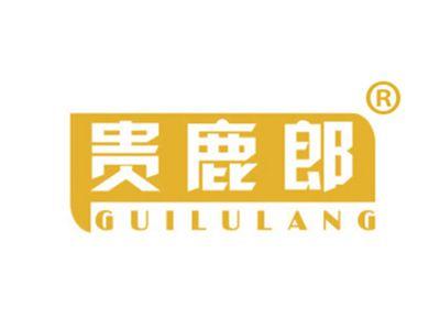 贵鹿郎