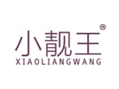 小靓王