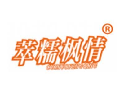 萃糯枫情