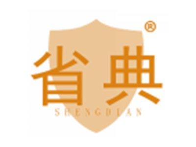省典