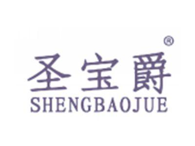 圣宝爵