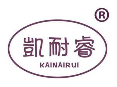 凯耐睿