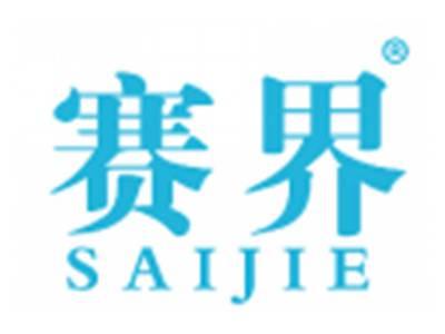 赛界