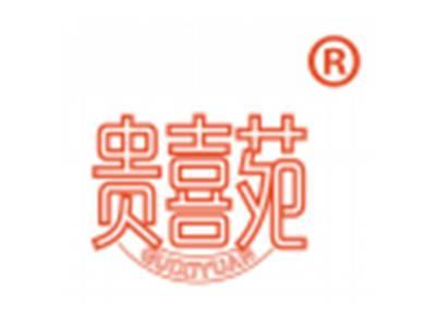 贵喜苑