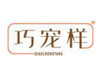 巧宠样