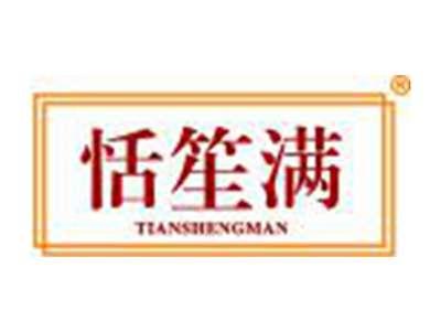 恬笙满