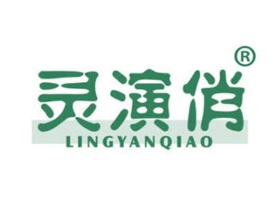 灵演俏