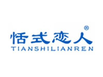 恬式恋人