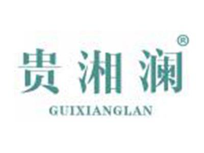 贵湘澜